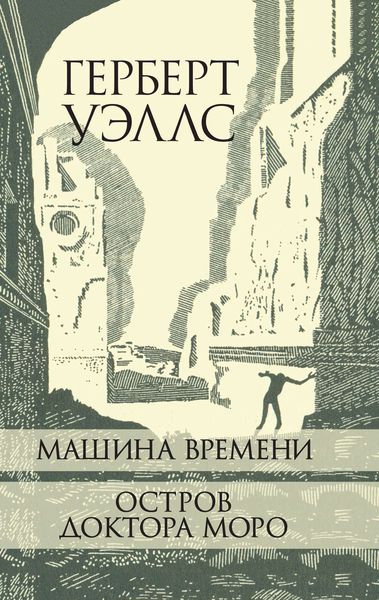 Обложка книги «Машина Времени. Остров доктора Моро.»