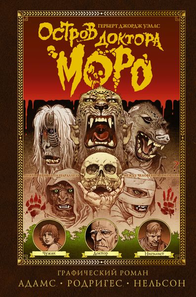 Обложка книги  «Остров доктора Моро»