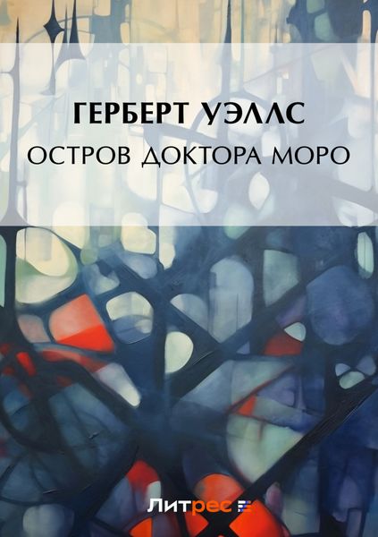 Обложка книги «Остров доктора Моро»