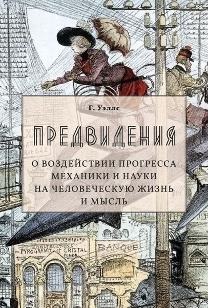 Обложка книги  «Предвидения. О воздействии прогресса механики и науки на человеческую жизнь и мысль»