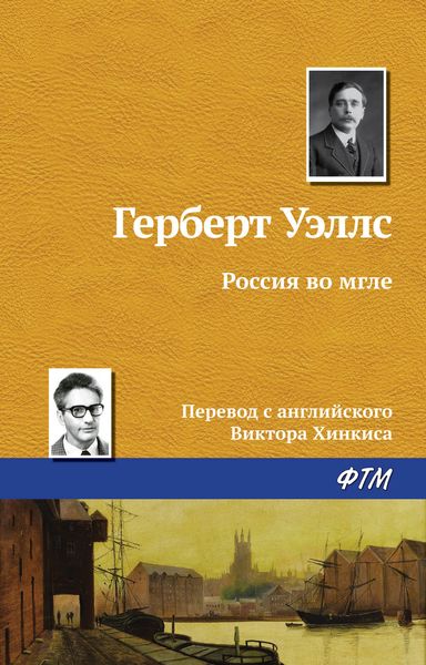 Обложка книги «Россия во мгле»