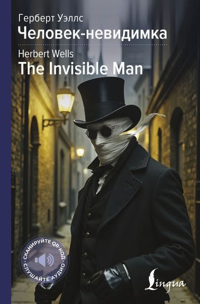 Обложка книги  «The Invisible Man / Человек-невидимка»