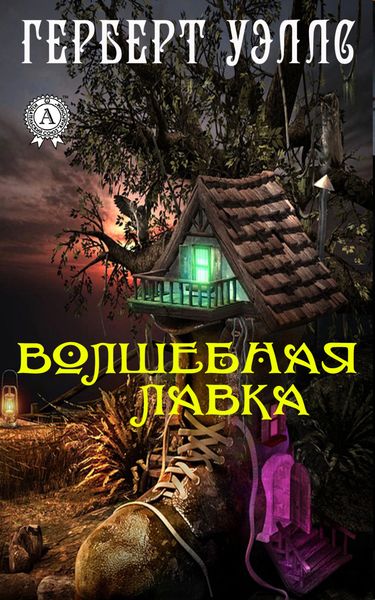 Обложка книги «Волшебная лавка»