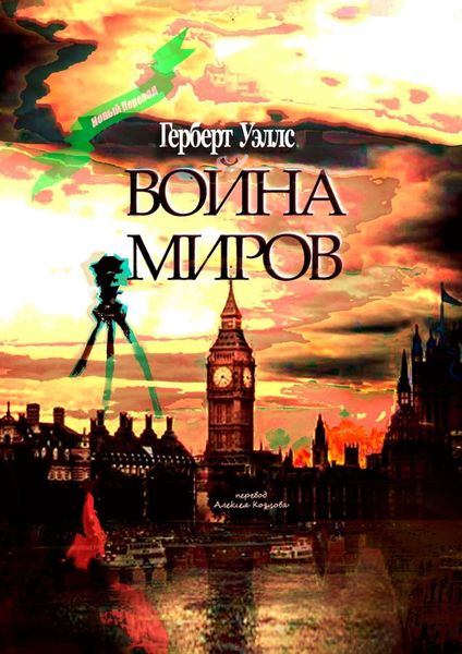 Обложка книги  «Война миров»