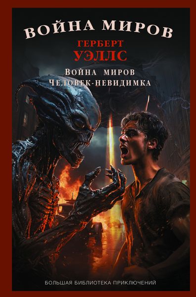 Обложка книги «Война миров. Человек-невидимка»