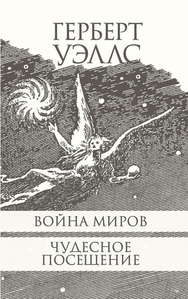Обложка книги «Война миров. Чудесное посещение.»