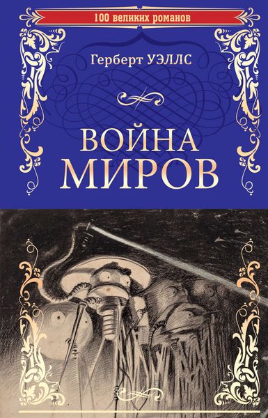 Обложка книги «Война миров. В дни кометы»