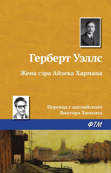 Обложка книги «Жена сэра Айзека Хармана»