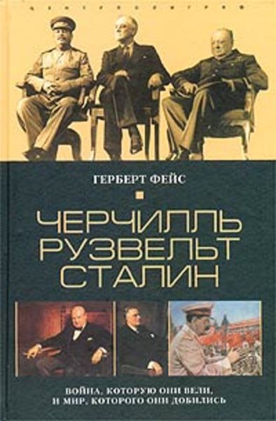 Обложка книги  «Черчилль. Рузвельт. Сталин. Война, которую они вели, и мир, которого они добились»
