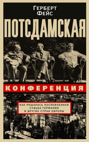 Обложка книги  «Потсдамская конференция. Как решалась послевоенная судьба Германии и других стран Европы»