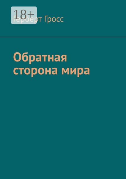 Обложка книги  «Обратная сторона мира»