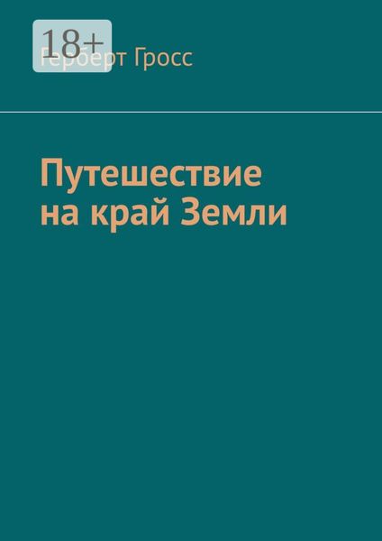 Обложка книги  «Путешествие на край Земли»