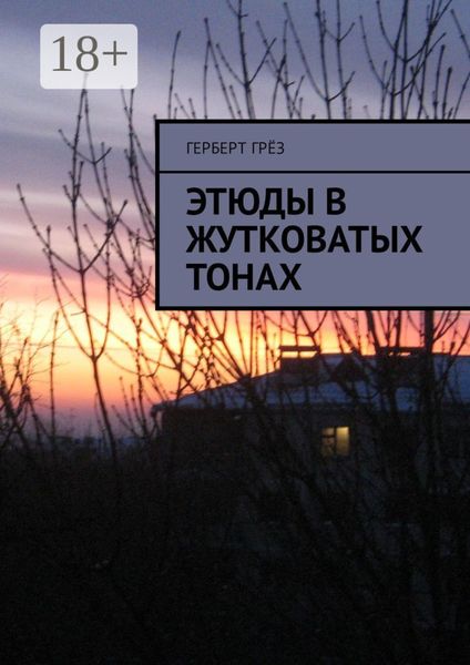Обложка книги «Этюды в жутковатых тонах»