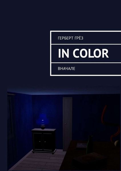 Обложка книги «In Color. Вначале»