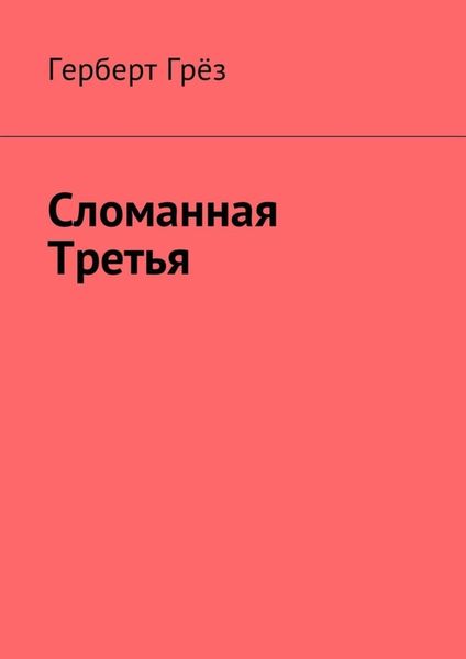 Обложка книги «Сломанная Третья»