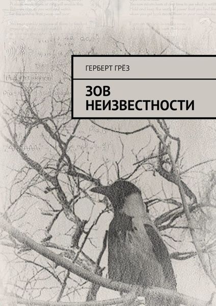 Обложка книги «Зов неизвестности»