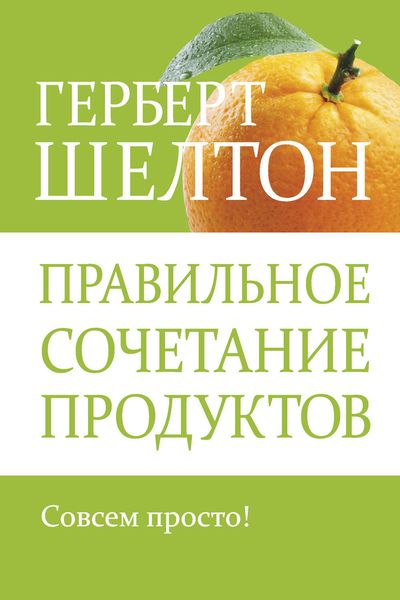 Обложка книги «Правильное сочетание продуктов»
