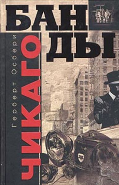 Обложка книги «Банды Чикаго»