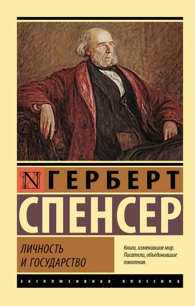 Обложка книги  «Личность и государство»