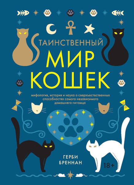 Обложка книги «Таинственный мир кошек»