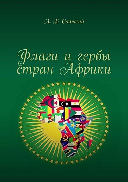 Обложка книги  «Флаги и гербы стран Африки»