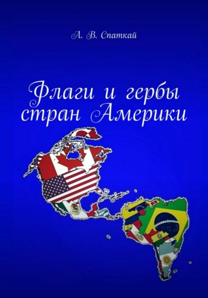 Обложка книги  «Флаги и гербы стран Америки»