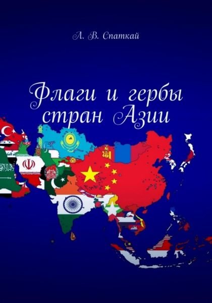 Обложка книги  «Флаги и гербы стран Азии»