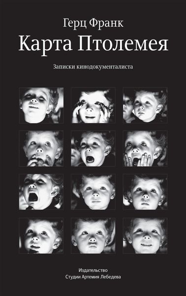 Обложка книги «Карта Птолемея»
