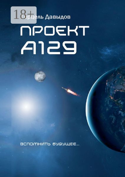 Обложка книги «Проект А129»