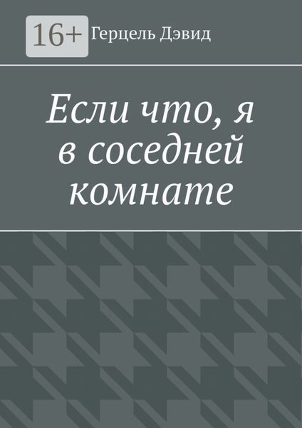 Обложка книги  «Если что, я в соседней комнате»