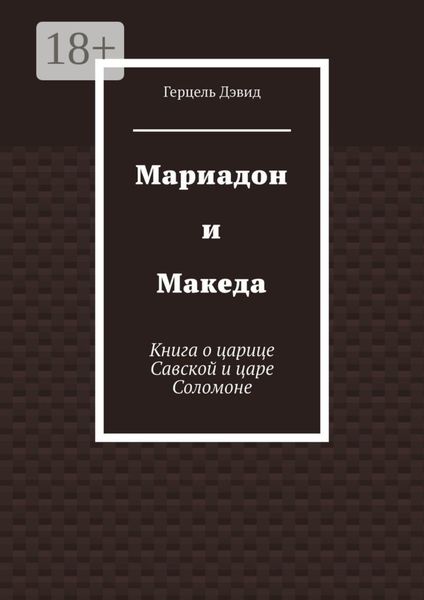 Обложка книги  «Мариадон и Македа. Книга о царице Савской и царе Соломоне»