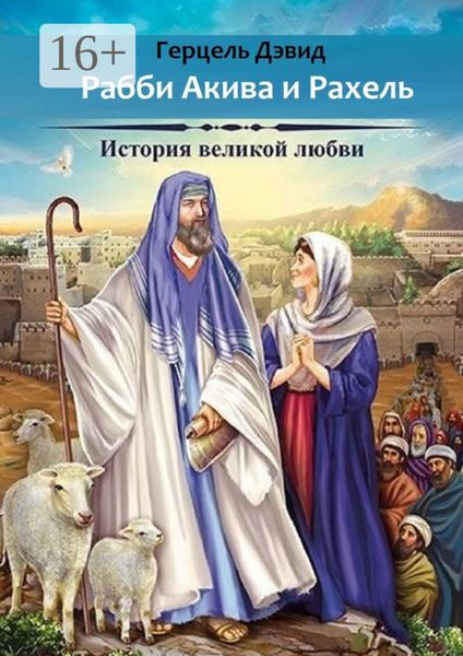Обложка книги  «Рабби Акива и Рахель. История великой любви»
