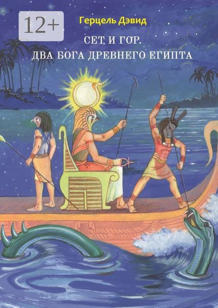 Обложка книги  «Сет и Гор. Два бога древнего Египта»