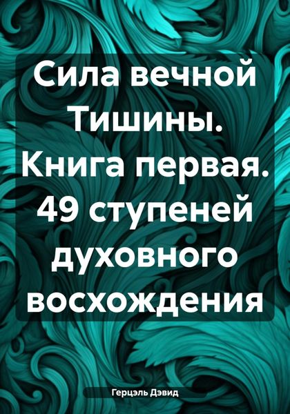 Обложка книги  «Сила вечной Тишины. Книга первая. 49 ступеней духовного восхождения»