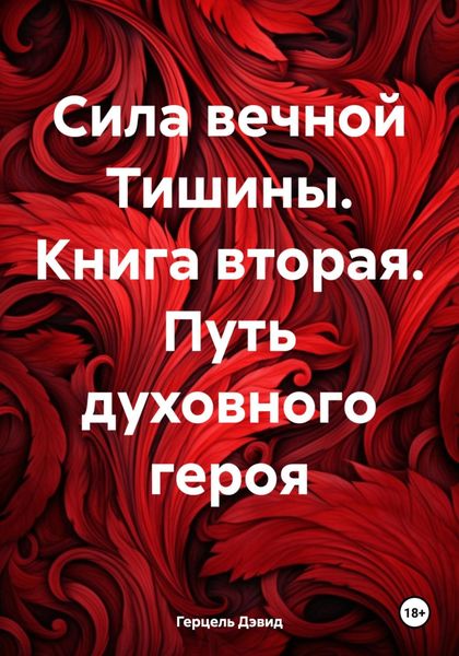 Обложка книги  «Сила вечной Тишины. Книга вторая. Путь духовного героя»