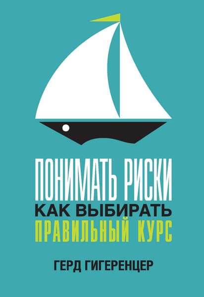 Обложка книги «Понимать риски. Как выбирать правильный курс»