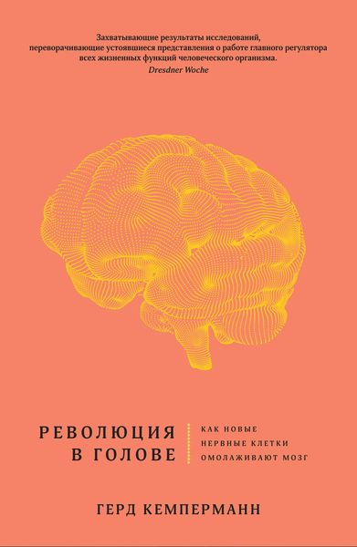 Обложка книги «Революция в голове. Как новые нервные клетки омолаживают мозг»
