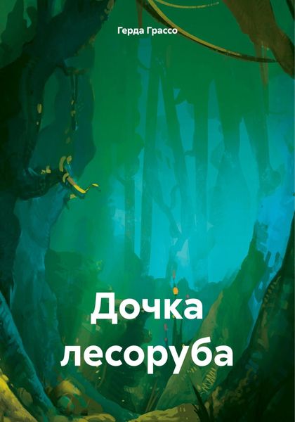 Обложка книги «Дочка лесоруба»
