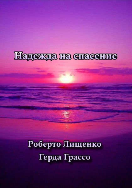 Обложка книги  «Надежда на спасение»