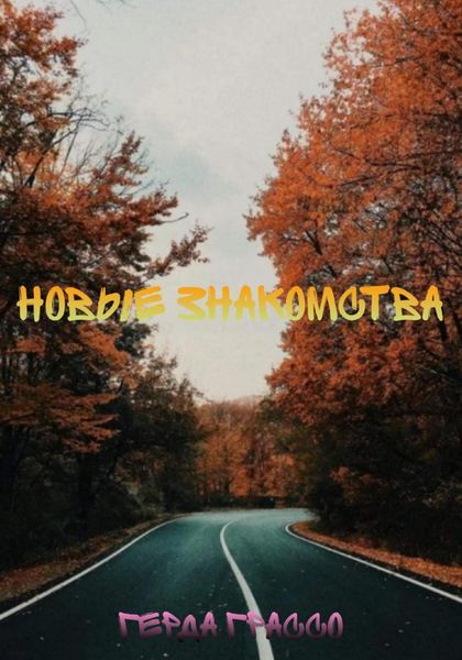 Обложка книги  «Новые знакомства»