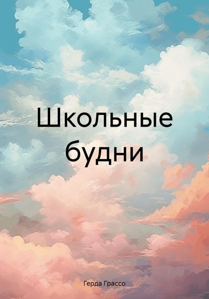 Обложка книги «Школьные будни»