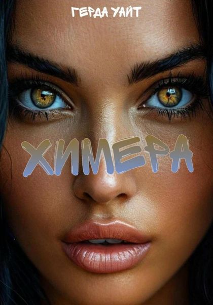 Обложка книги  «Химера»