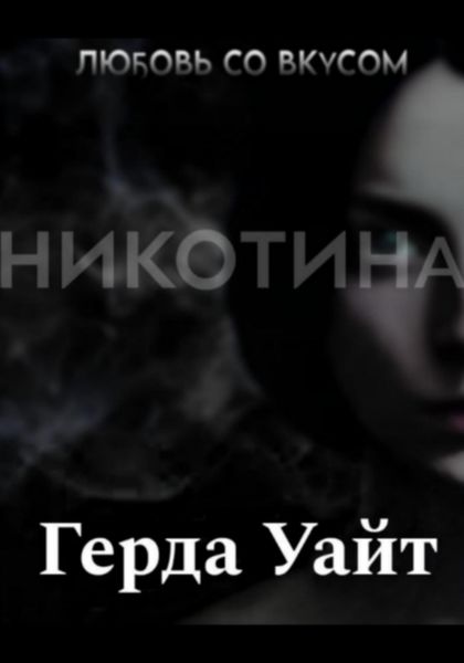 Обложка книги «Любовь со вкусом никотина»