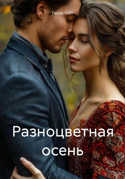 Обложка книги  «Разноцветная осень»