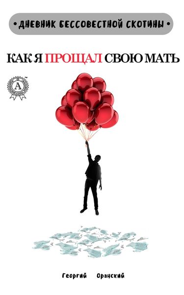 Обложка книги  «Дневник Бессовестной Скотины. Как я прощал свою мать»