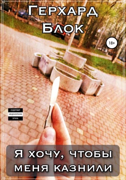 Обложка книги  «Я хочу, чтобы меня казнили»