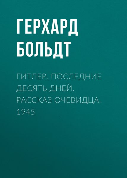 Обложка книги  «Гитлер. Последние десять дней. Рассказ очевидца. 1945»