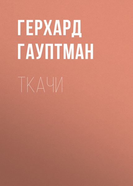 Обложка книги «Ткачи»