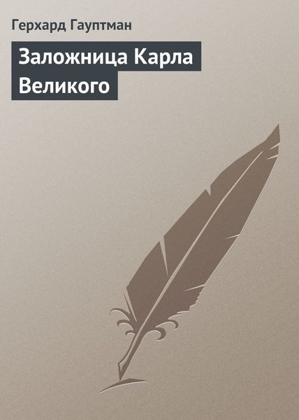 Обложка книги «Заложница Карла Великого»