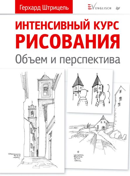Обложка книги «Интенсивный курс рисования. Объем и перспектива»